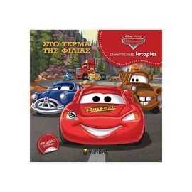 Cars, At the end of friendship Εκδόσεις Μίνωας  | Children's books στο MarkCenter